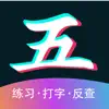 五笔输入法 - 86/98五笔打字练习 App Delete