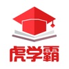 虎学霸