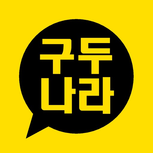 구두나라 - gudunara icon