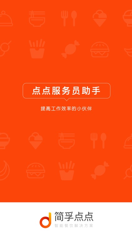 简孚点点服务员助手
