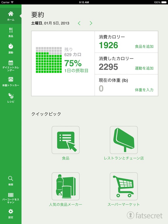 FatSecretのカロリーカウンター(iPad)のおすすめ画像1