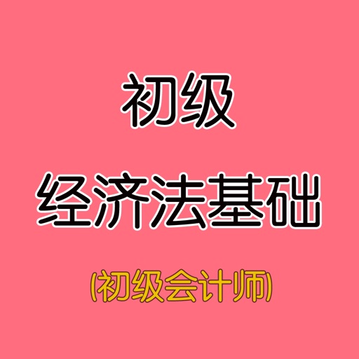 初级经济法基础-初级会计师题库 icon