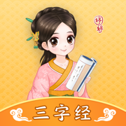 婷婷三字经-儿童小学语文早教宝典