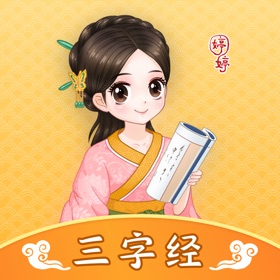 ภาพหน้าจอ (5) 婷婷三字经-儿童小学语文早教宝典