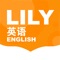 LILY英语是Lily英语集团推出的，供在校学员使用的学习工具。Lily英语在教学上分为感知、运用、阅读、扩读四大类共九个学习阶段，由浅入深的全面覆盖语言学习的“听说读写”四大学习过程。九大课程学习阶段的教学内容，均由创始人lily老师带领教学研发团队亲自研发，共计学习近1700课时，这些课时已全部编制为标准教学课件（教案），并拥有著作权。
