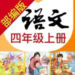 小学语文助手四年级上册(部编人教版) App Cancel