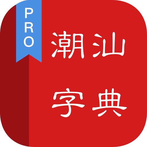 潮汕字典logo