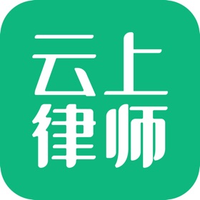 屏幕截图 (4) 云上律师-专业律师事务所法律咨询平台
