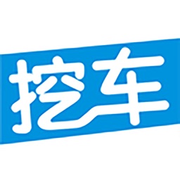 挖车-找车源找二级用挖车APP
