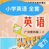 广小英语-教科版广州小学生最新英语教材12册 - iPadアプリ
