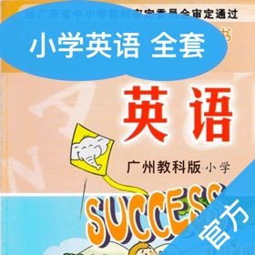 スクリーンショット (5) 广小英语-教科版广州小学生最新英语教材12册