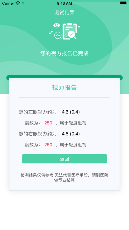 #5. 视力筛查 (iOS) 由: 哈尔滨天健高新技术有限公司