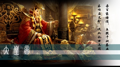 大皇帝之崛起三国：全新三国策略挂机手游 3.0 IOS -