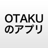 OTAKUのアプリ