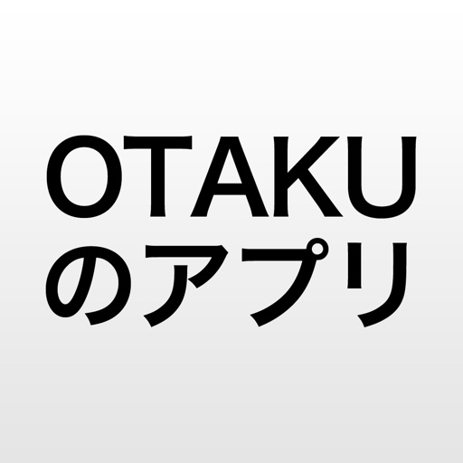 OTAKUのアプリ