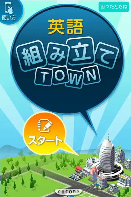 新英語組み立てTOWN