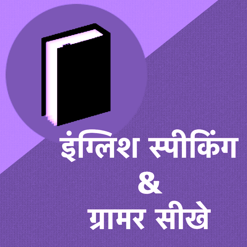 English Speaking Grammar Hindi