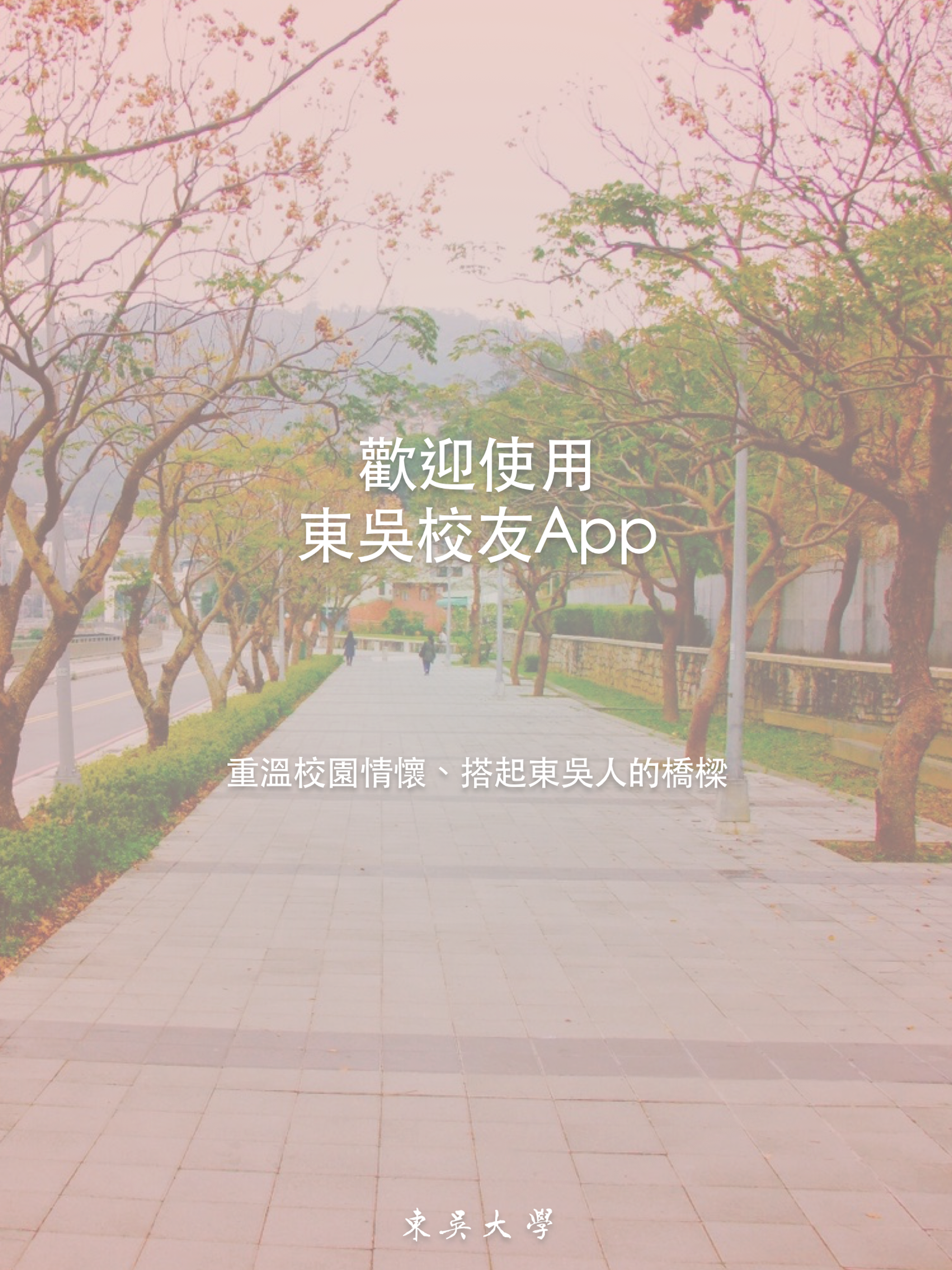 東吳校友APP screenshot 3