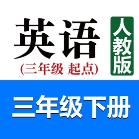 螢幕擷取畫面 (7) 小学英语三年级下册(人教版)