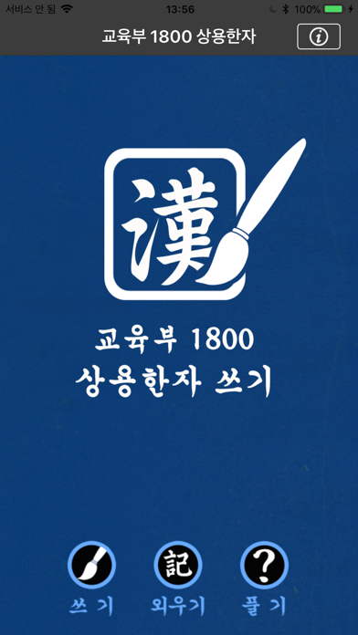 교육부 1800 상용한자 쓰기 Screenshot