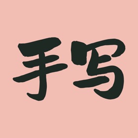 屏幕截图 (4) 手写字