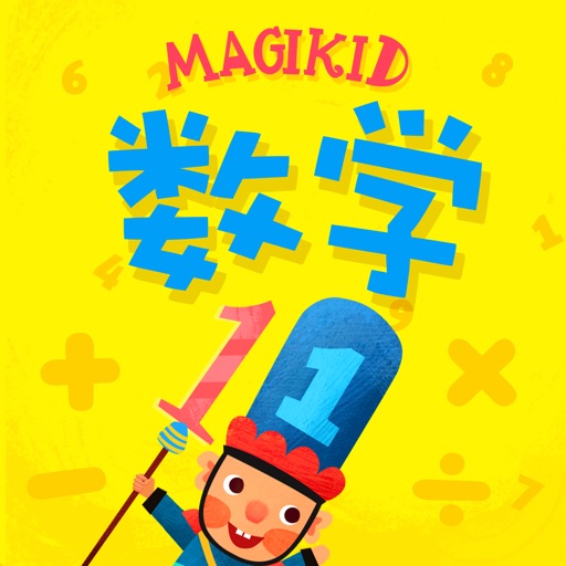 魔力小孩数学 icon