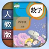 小学数学四年级上册下册-人教版数学课本同步辅导点读App