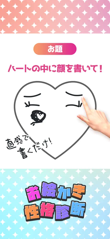 お絵かき性格診断 - 恋愛・深層心理テスト