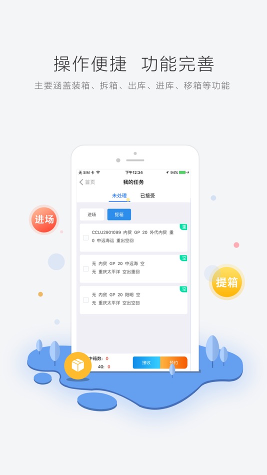 #1. 集装箱无纸化平台 (iOS) 由: 重庆市奔友科技有限公司
