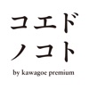 コエドノコト by kawagoe premium
