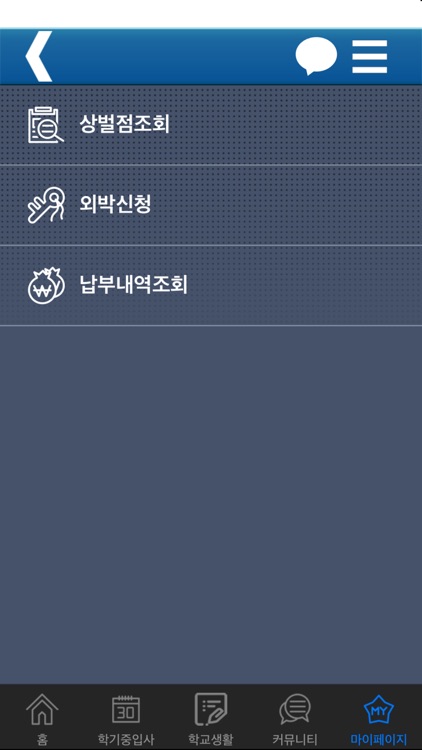 유니돔(UNIDORM) 기숙사 관리, 식단 screenshot-3