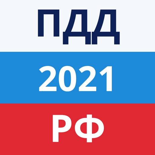 ПДД РФ 2020 2021 России Download
