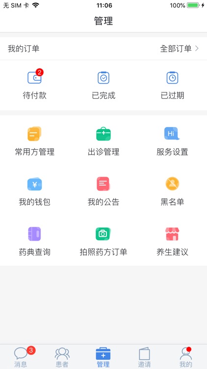 必然中医(医生版)