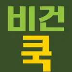 비건쿡 App Support