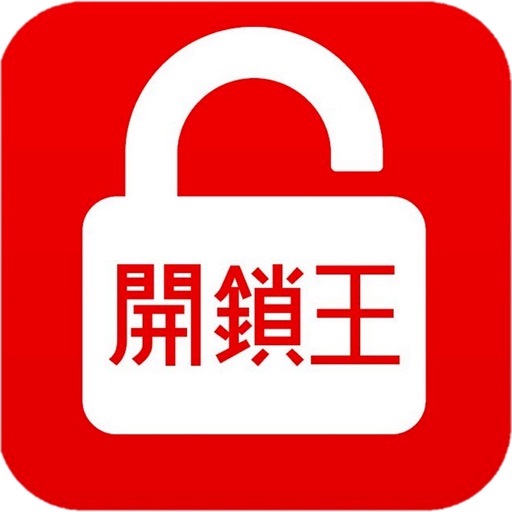 開鎖王