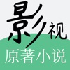 影视小说 · 看千古玦尘叛逆者 - iPadアプリ