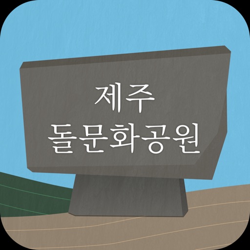 제주돌문화공원 모바일체험 Download