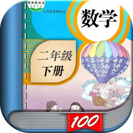 二年级数学下册-人教版小学数学课本同步学习App Читы
