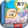 Get 二年级数学下册-人教版小学数学课本同步学习App for iOS, iPhone, iPad Aso Report