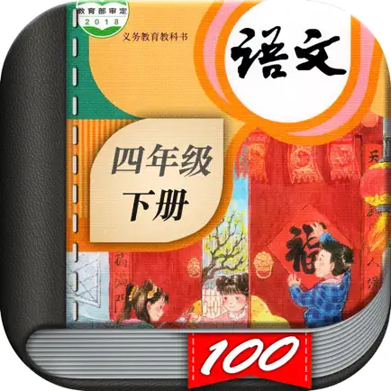 四年级语文下册-小学语文人教版英语课本同步学习点读App Читы