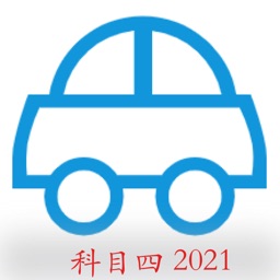 科目四-驾考2021题库，刷题必备神器