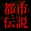 噂の都市伝説～日本や世界の謎・2800話以上～