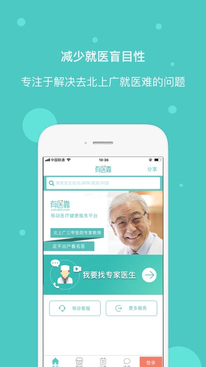 有医靠(用户版)-在线看名医