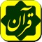 This Application contains the full Arabic text of Quran with an easy to read Font customized to five different sizes, as well as individual Audio Interpretation of all 6236 verses both in the complete and summary (excerpt) versions in Farsi