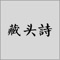 藏头诗,点一下诗百篇