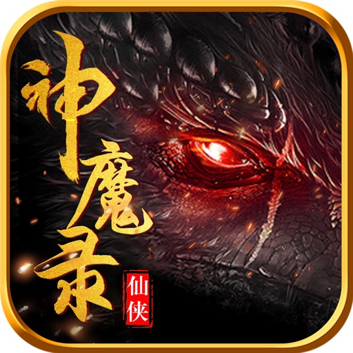 仙侠神魔录OL修仙-蜀山武侠情缘仙侠游戏