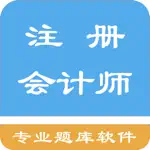 注册会计师题集 App Negative Reviews