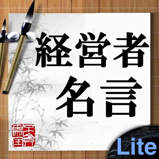 経営者名言Lite