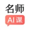 阿凡题名师AI课旨在解决家长和学生教育资源短缺和学习时间紧缺的问题，以考点和对应题型为最小单元安排学习，包含水平诊断、 学习路径规划、课程学习，帮助学生更高效的学习。