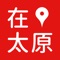 『在太原』是由太原广播电视台与南京广电猫猫新媒体有限公司联合推出的『在城市』媒体融合服务平台，旨在巩固壮大主流舆论阵地的同时，推动太原广播电视媒体与新媒体的融合发展，为太原人民提供时尚、实用、实惠的生活服务，为太原的商业企业带来成熟的融媒体解决方案的同时有效创新获利模式。